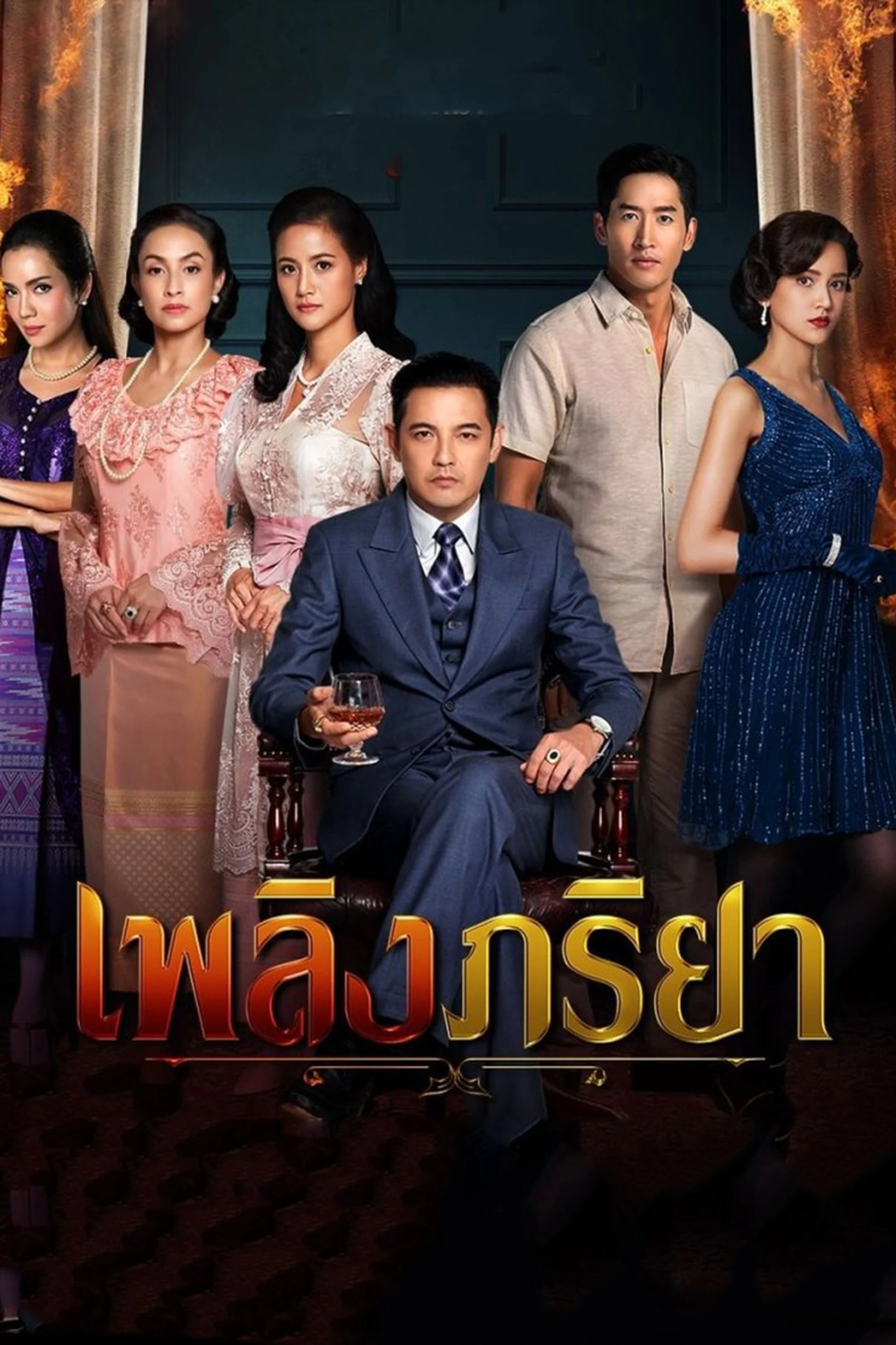 Người Vợ Lửa